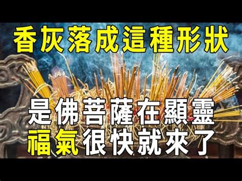 燒香香灰形狀|陳士文師傅宮正堂專頁